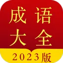 成语字典app v5.0.3.53安卓版