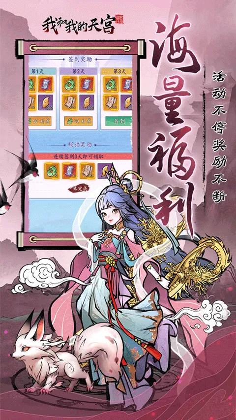 我和我的天宫0.05折手游 v1.0.0安卓版
