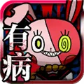 我满怀恶意的有病解谜游戏 v1.8 手机版