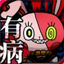 我满怀恶意的有病解谜游戏手机版 v1.8安卓版