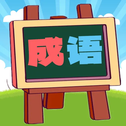 我爱消成语游戏v1.0.19 手机版