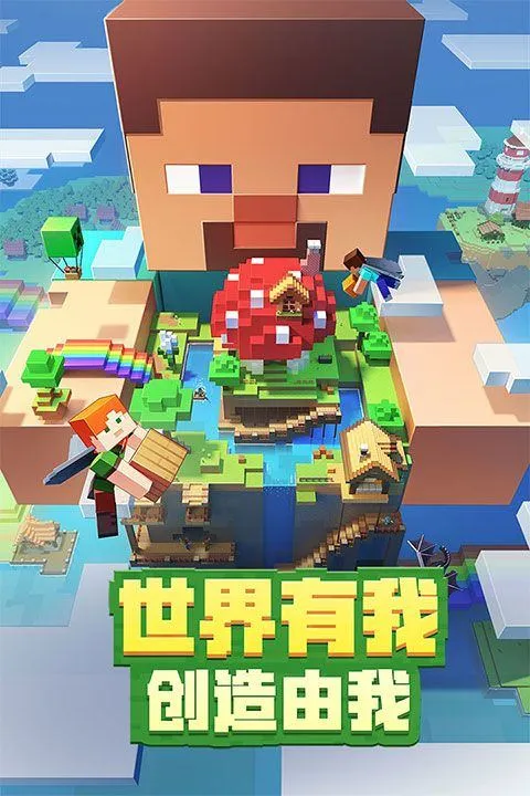 我的世界国际体验版 v1.26.20.20安卓版