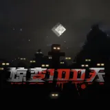 我的世界惊变100天模组免费下载