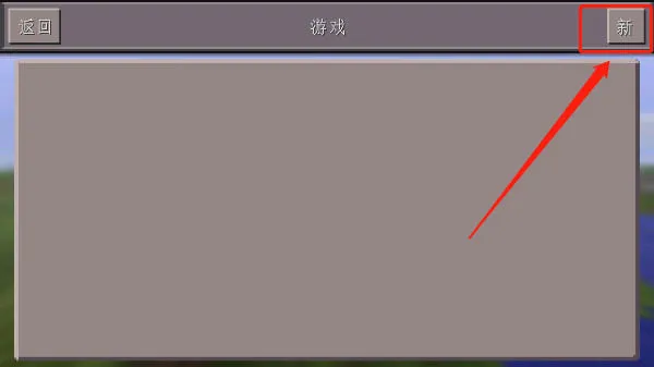 我的世界旧版0.14.3下载(Minecraft - Pocket Edition) 我的世界旧版0.14.3下载(Minecraft - Pocket Edition)