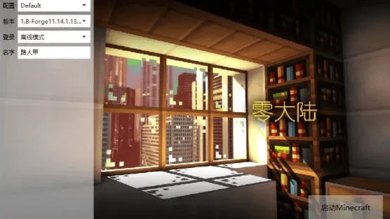 我的世界零大陆乾整合包手机版 我的世界零大陆乾整合包手机版