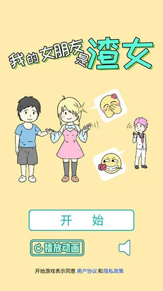 我的女朋友是渣女游戏 我的女朋友是渣女游戏