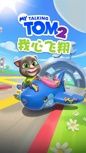 我的汤姆猫2vivo版 我的汤姆猫2vivo版