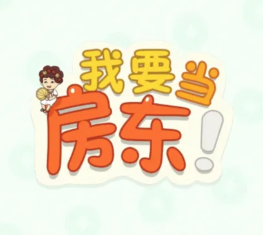 我要当房东 我要当房东