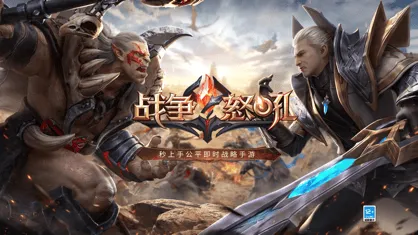 战争怒吼手游下载
