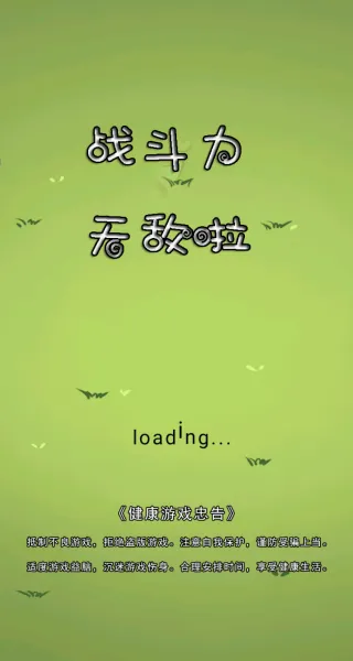 战斗力无敌啦游戏 v1.0 安卓版 战斗力无敌啦游戏 v1.0 安卓版