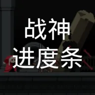 战神进度条下载 v3.0.0 安卓版