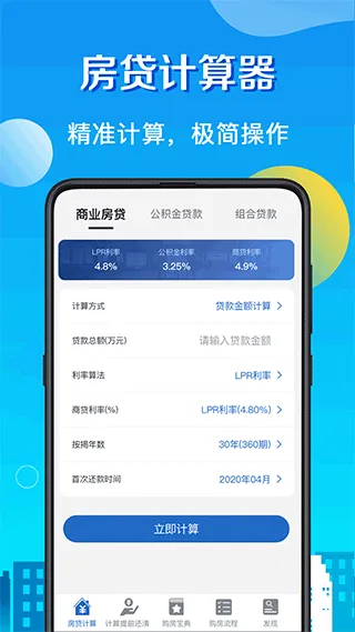 房贷LPR计算器最新版 v8.2.4安卓版