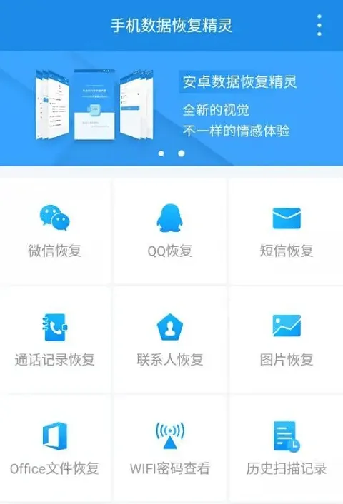 手机数据恢复精灵app最新版 v4.7.49安卓版