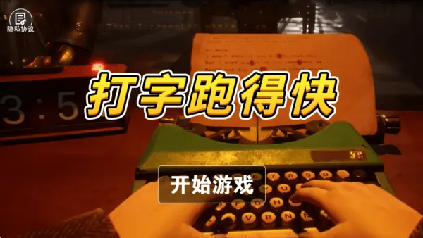 打字跑得快游戏 v1.0 最新版 打字跑得快游戏 v1.0 最新版
