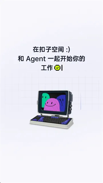 扣子空间官方app 扣子空间官方app