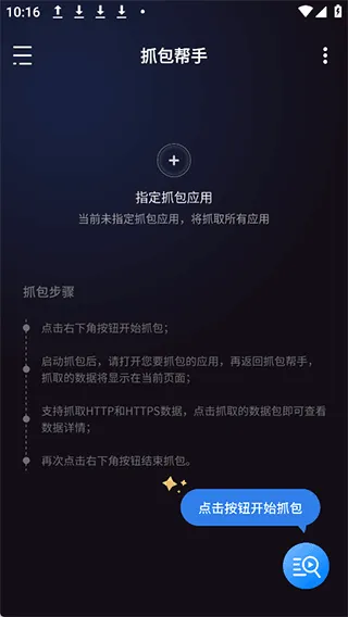 抓包帮手app v2.4.2安卓版