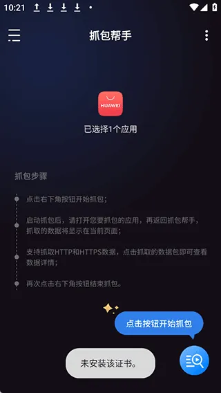 抓包帮手app v2.4.2安卓版