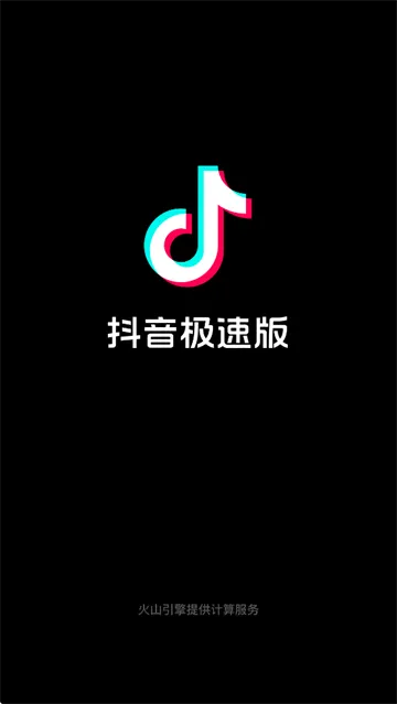抖音极速版app官方下载最新版本 抖音极速版app官方下载最新版本