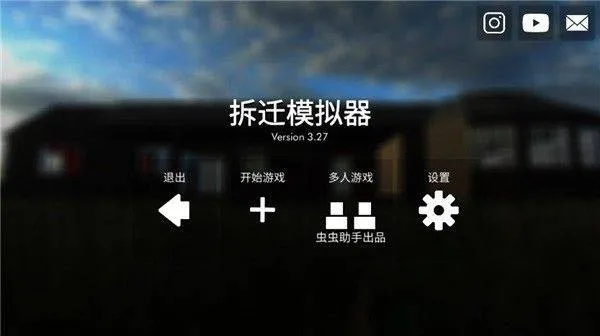 拆迁模拟器游戏 拆迁模拟器游戏