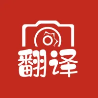 拍照翻译大全软件 拍照翻译大全软件