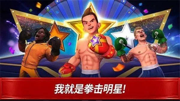 拳击之星真实拳击对战 v7.4.0安卓版
