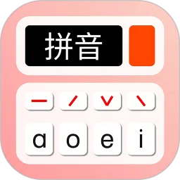 拼音学习机app v1.2.9 官方版