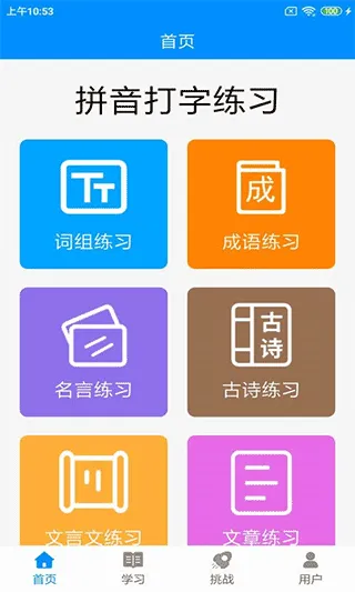 拼音打字练习软件手机版 v5.4安卓版