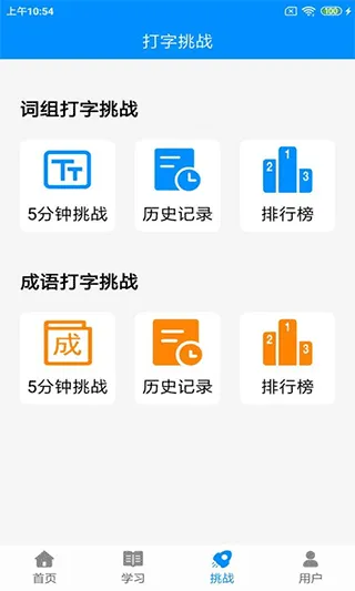 拼音打字练习软件手机版 v5.4安卓版