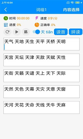 拼音打字练习软件手机版 v5.4安卓版