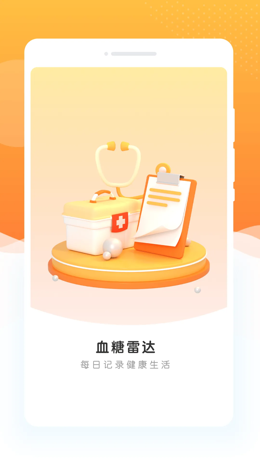 指尖血糖app v1.0.1 安卓版