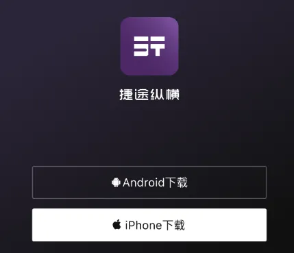 捷途纵横app官方下载