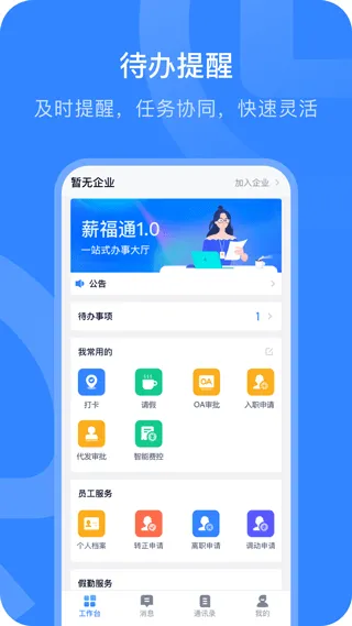 掌上薪福通手机app v6.4.0安卓版