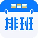 排班助手官方版 v3.12.2安卓版