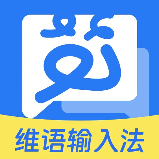 搜飞维语输入法最新版 v1.0.4 手机版