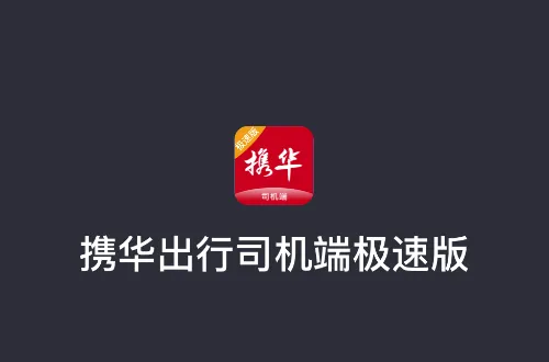 携华出行司机端极速版app v6.30.5.0016 最新版