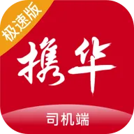 携华出行司机端极速版app v6.30.5.0016 最新版