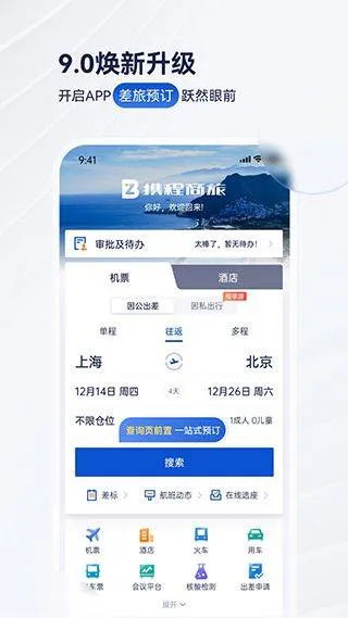 携程商旅app v10.22.0安卓版