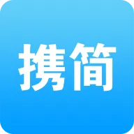 携简app下载v5.1.20 安卓版