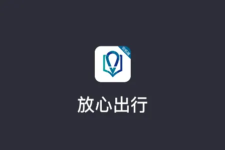 放心出行appv6.40.5.0002 安卓版 放心出行appv6.40.5.0002 安卓版