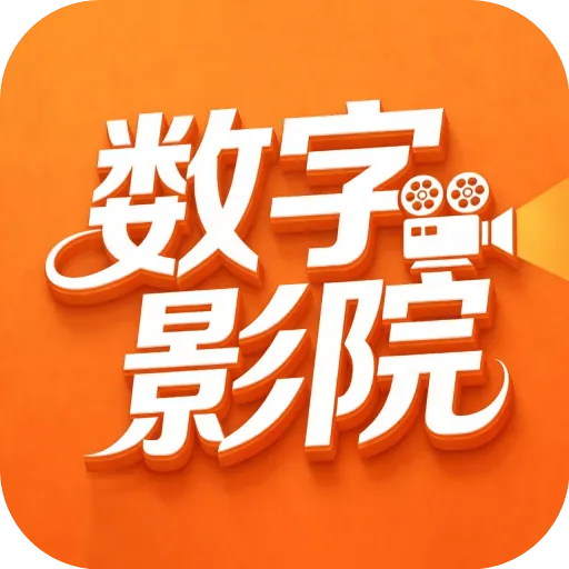 数字影院安卓app v8.2 最新版