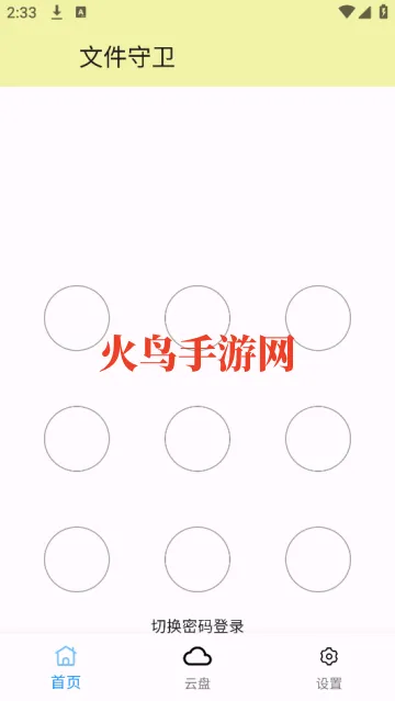 文件守卫app 文件守卫app