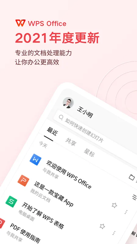 文件随心开WPS定制版 v2.7.0 中文版