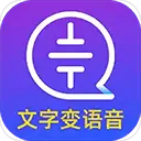 文字转语音大师apk v2.2.0安卓版