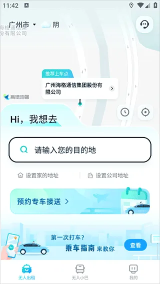 文远出行app v6.7.0安卓版