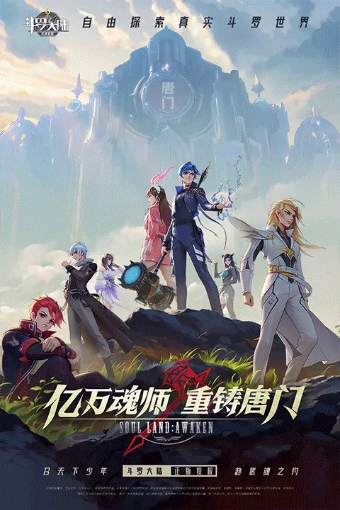 斗罗大陆武魂觉醒qq版 v1.0.67安卓版