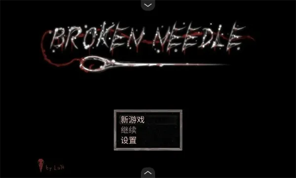 断针手游安卓版 断针手游安卓版