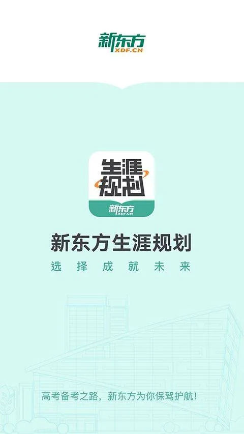 新东方生涯规划app v1.6.6安卓版