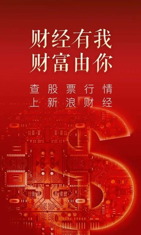 新浪财经极速版 v1.20.0.1安卓版