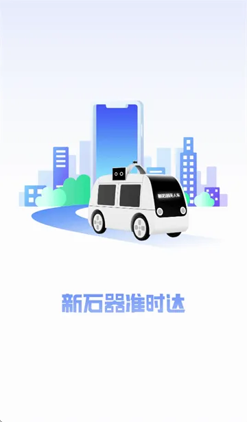 新石器准时达下载 新石器准时达下载