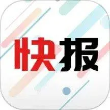 新闻快报下载安装 v1.5.1.c 安卓版